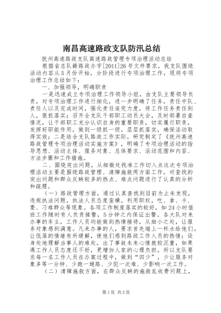 南昌高速路政支队防汛总结 