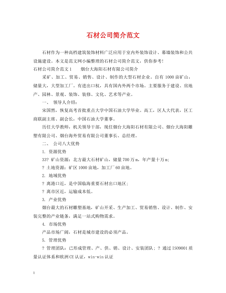 石材公司简介范文 _第1页