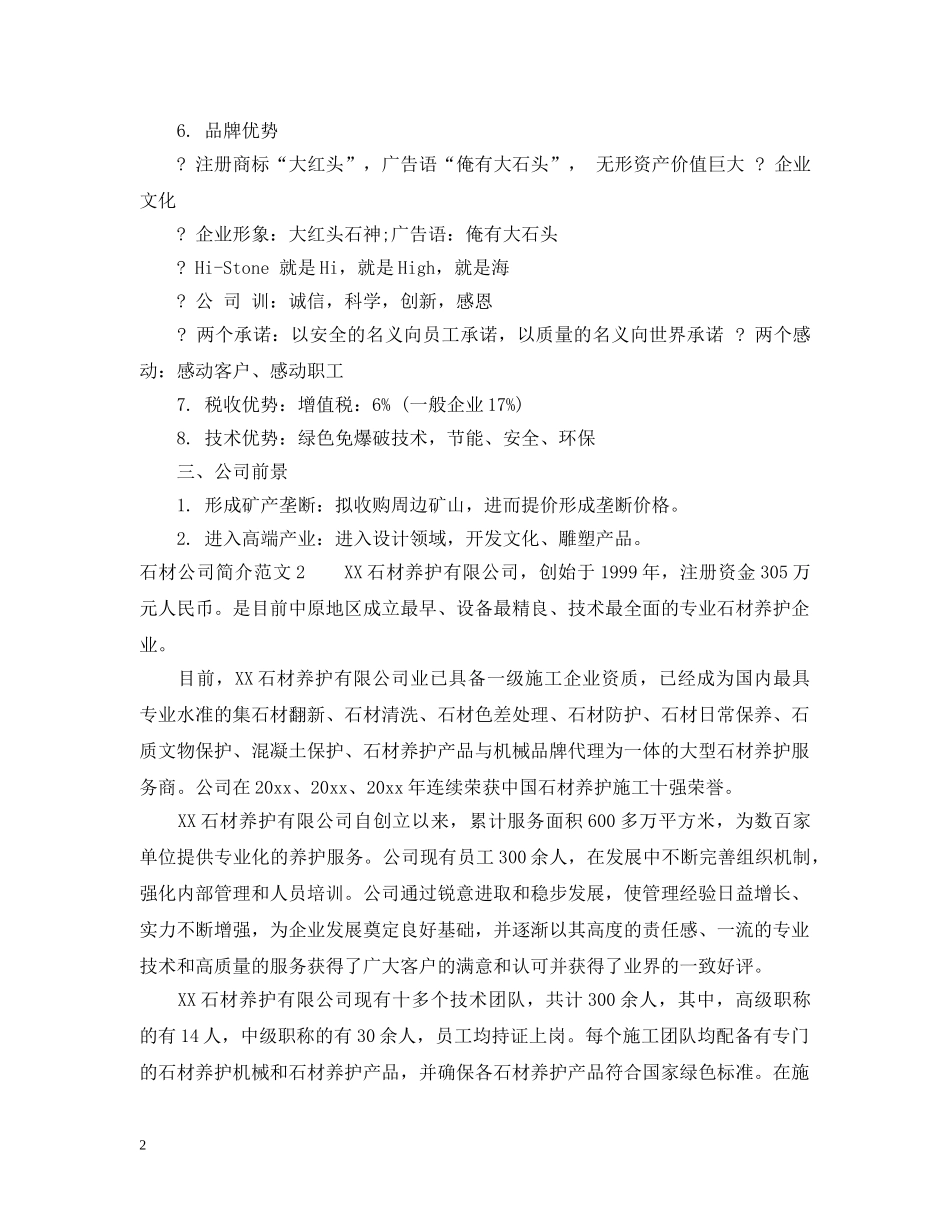 石材公司简介范文 _第2页