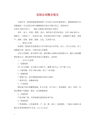 石材公司简介范文 