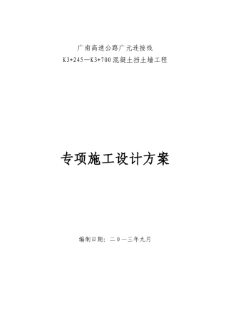 挡土墙施工组织设计