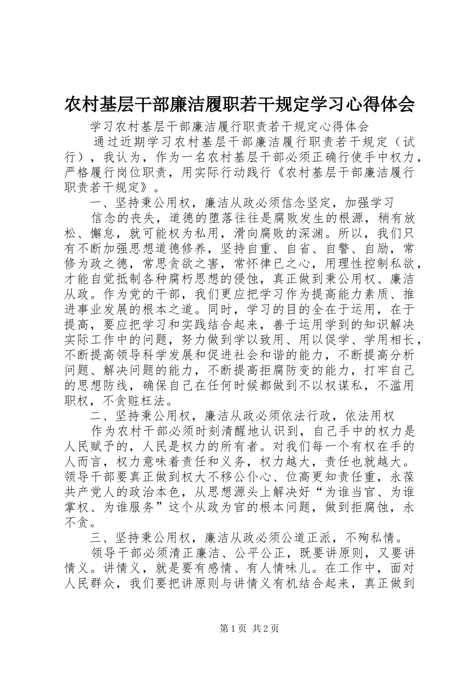农村基层干部廉洁履职若干规定学习体会心得_第1页