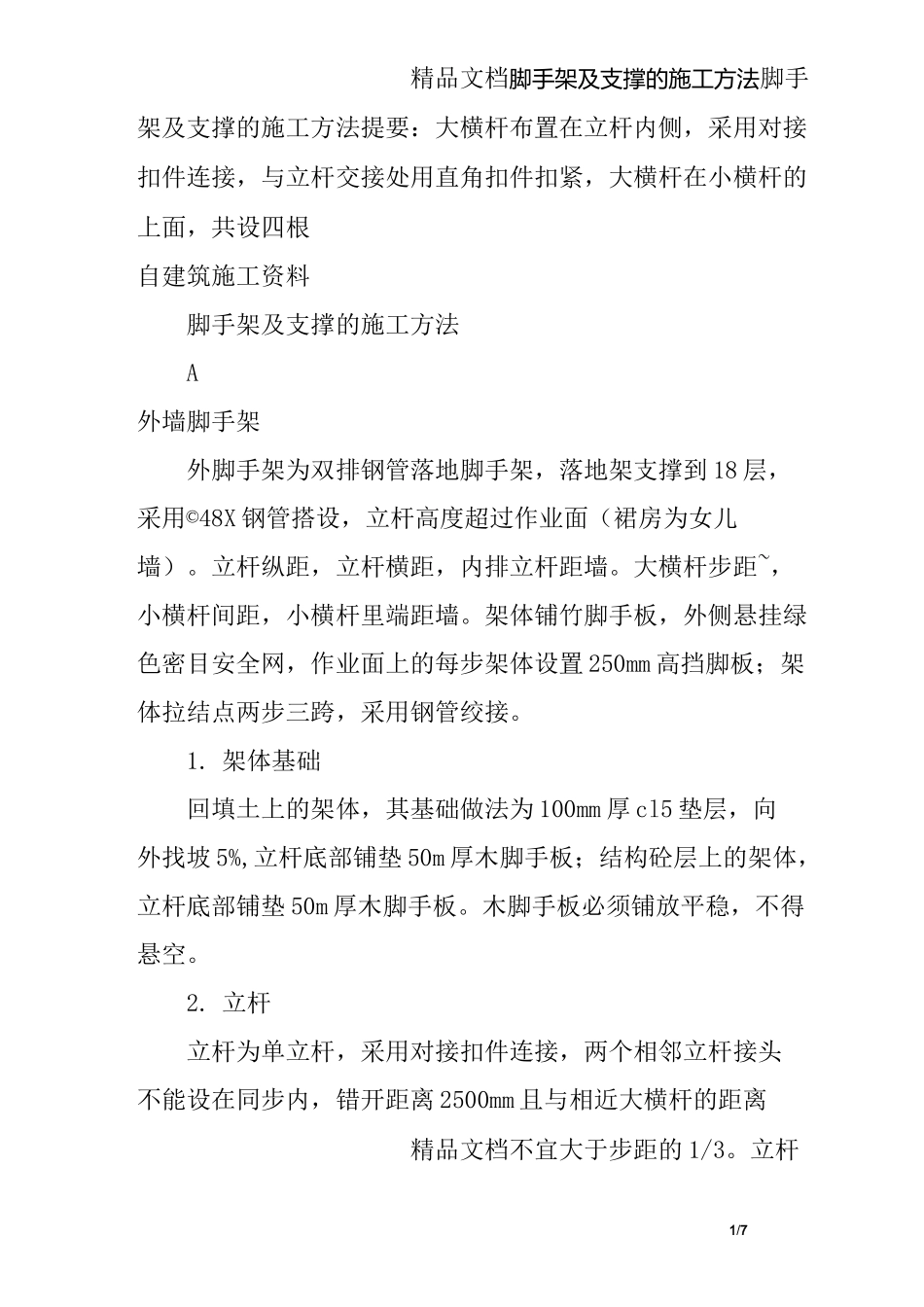 脚手架及支撑的施工方法_第1页