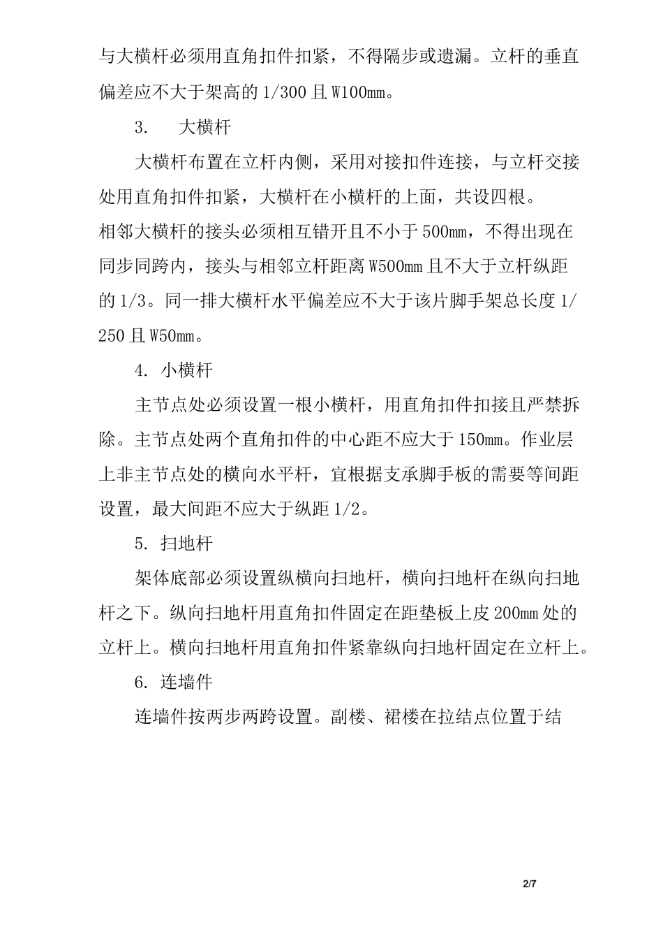 脚手架及支撑的施工方法_第2页