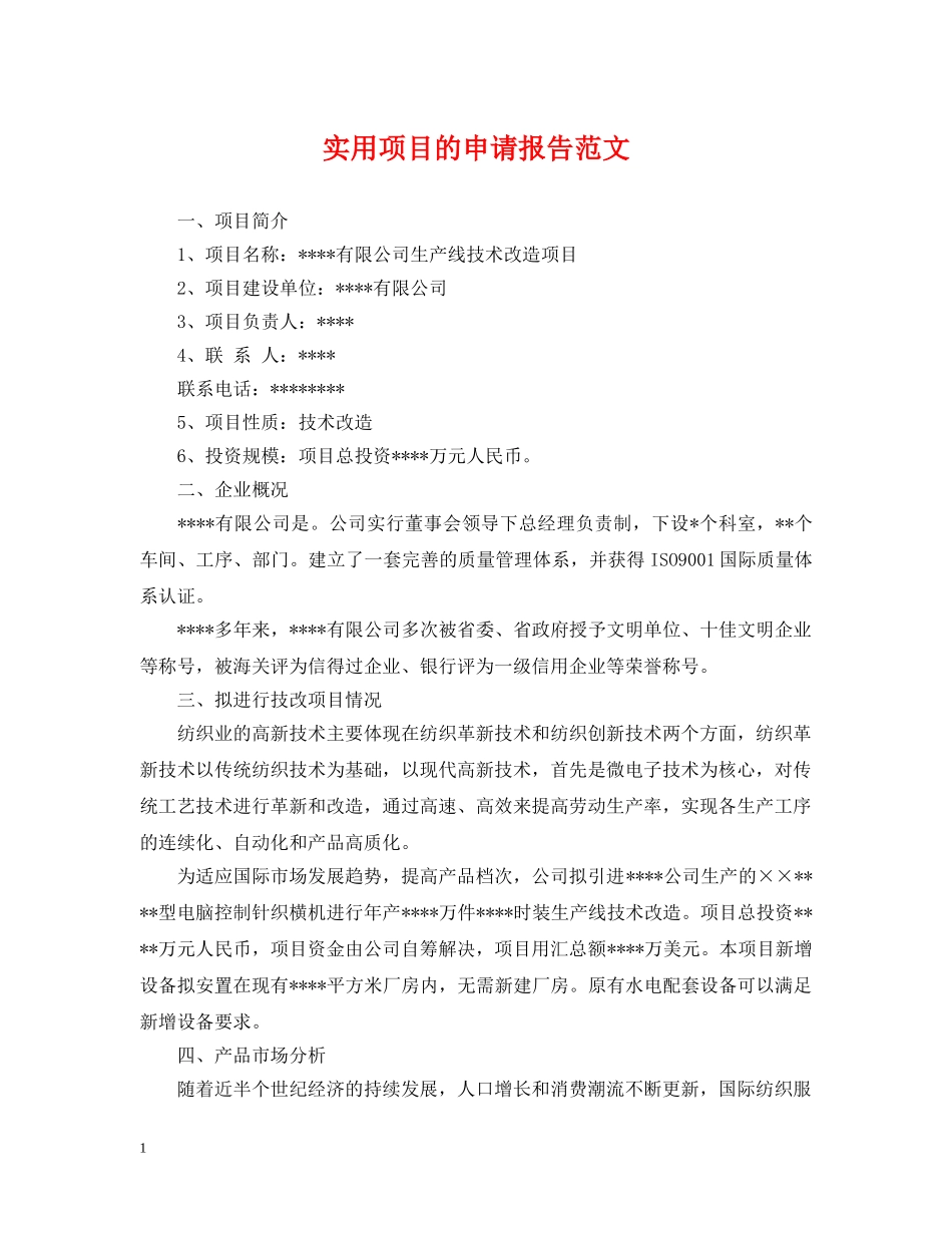 实用项目的申请报告范文 _第1页