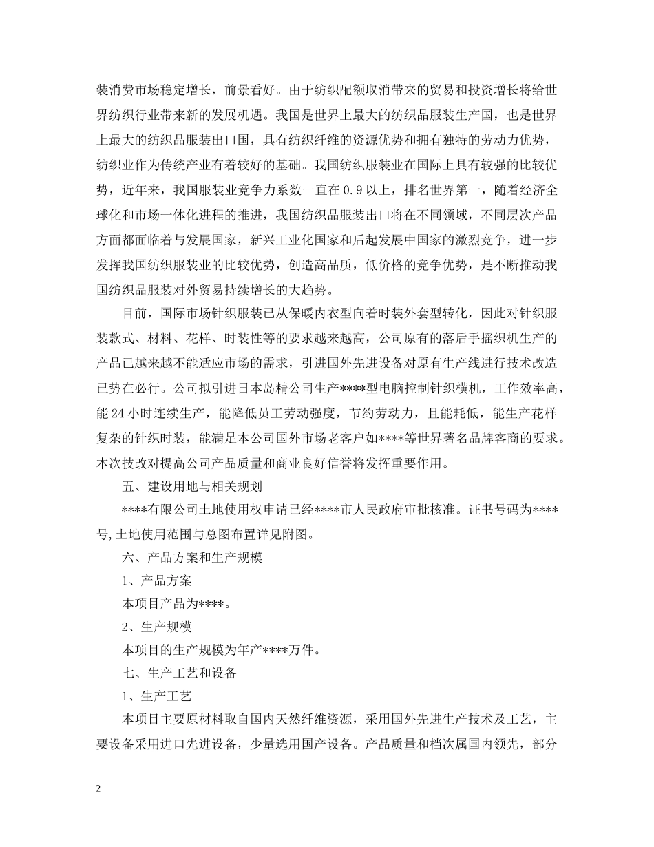 实用项目的申请报告范文 _第2页