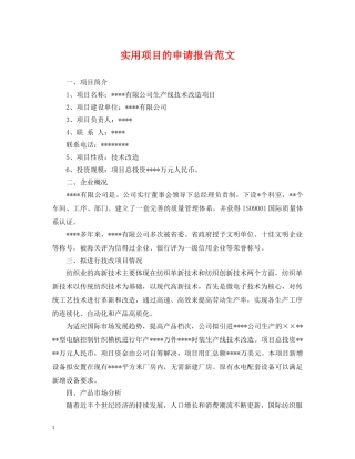 实用项目的申请报告范文 