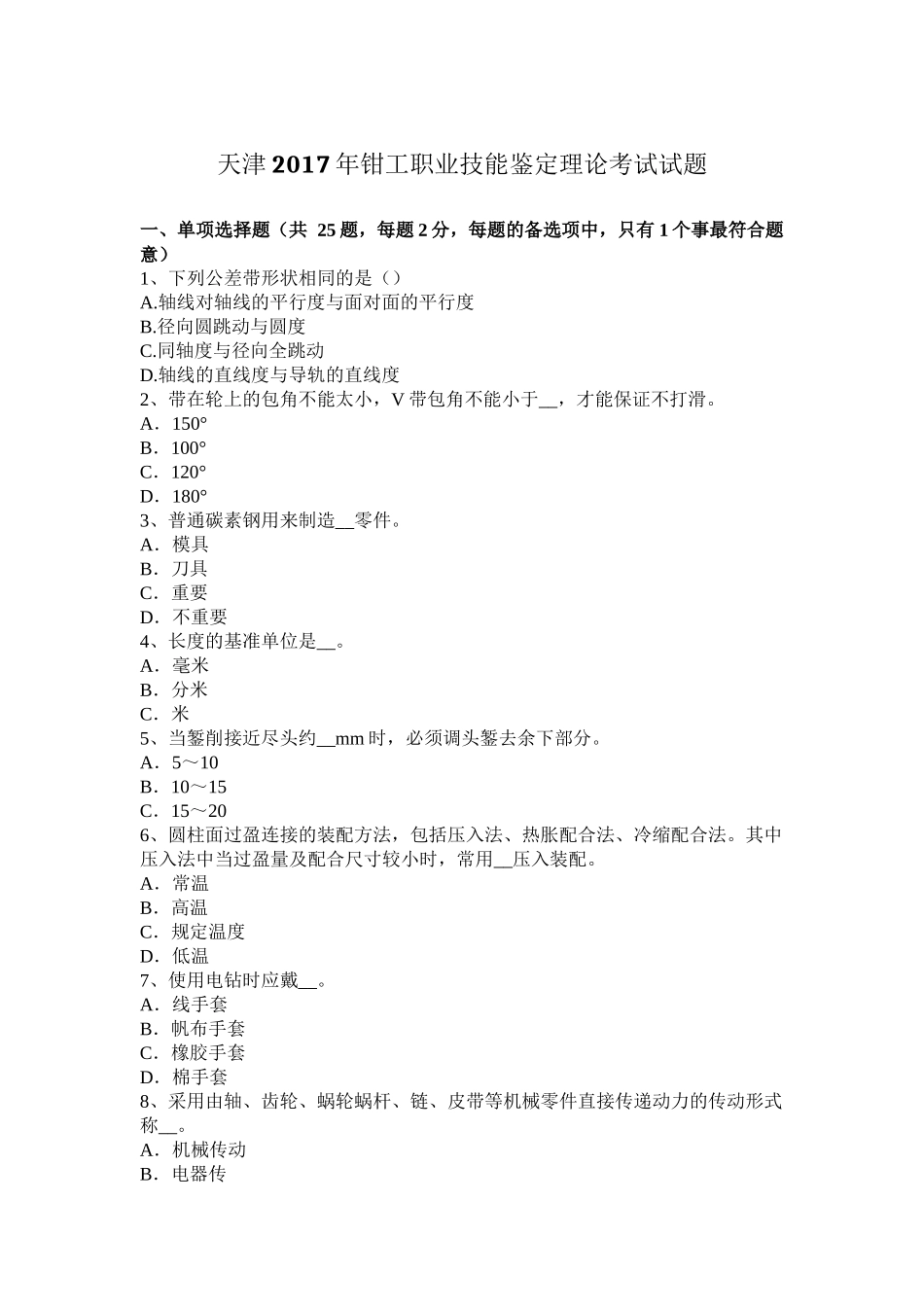 天津2017年钳工职业技能鉴定理论考试试题_第1页