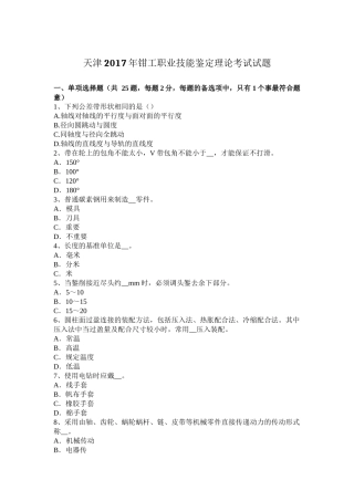 天津2017年钳工职业技能鉴定理论考试试题