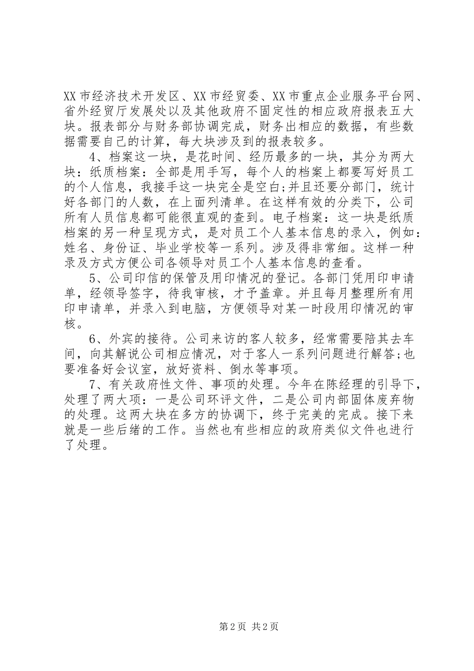 企管部XX年工作总结范文 _第2页