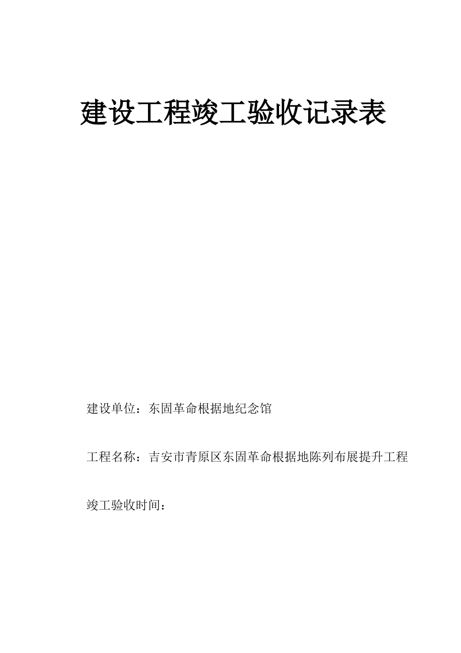 建设工程竣工验收记录表_第1页