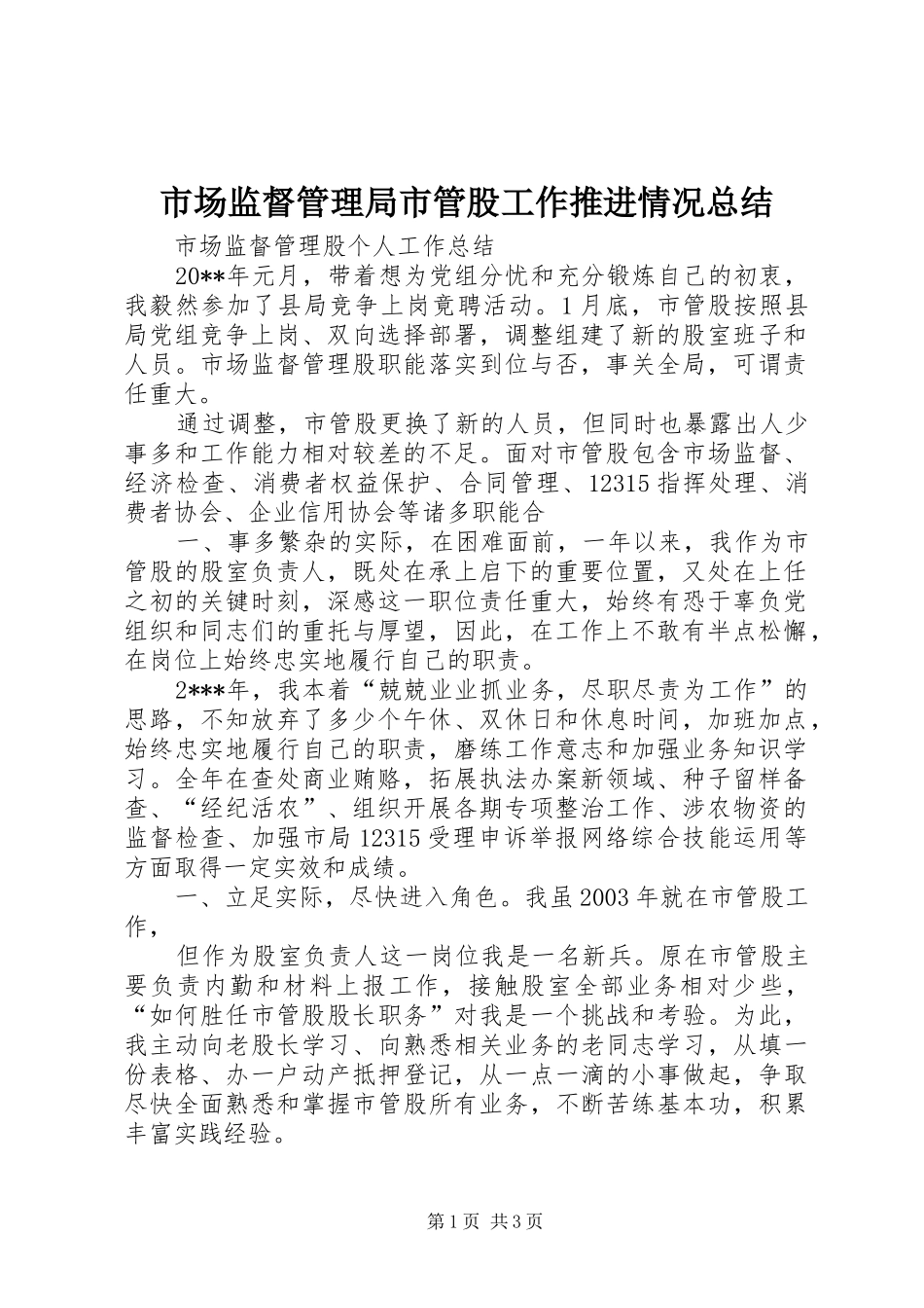 市场监督管理局市管股工作推进情况总结 _第1页