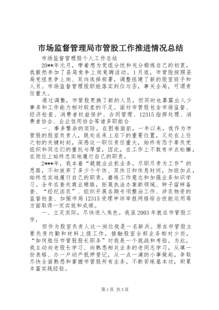 市场监督管理局市管股工作推进情况总结 