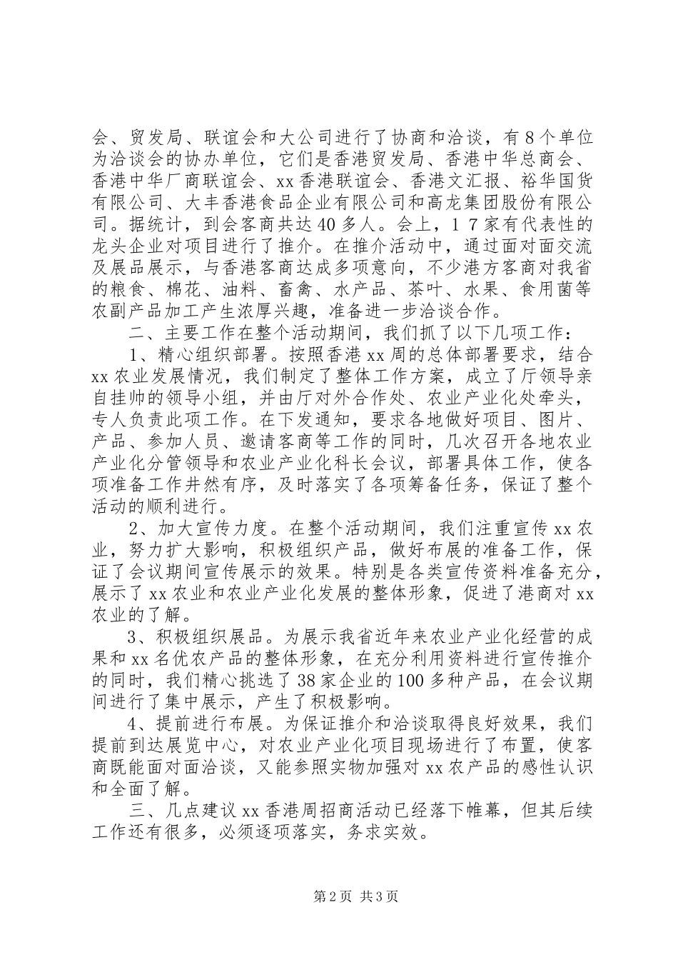 农业分团赴港招商工作总结 _第2页