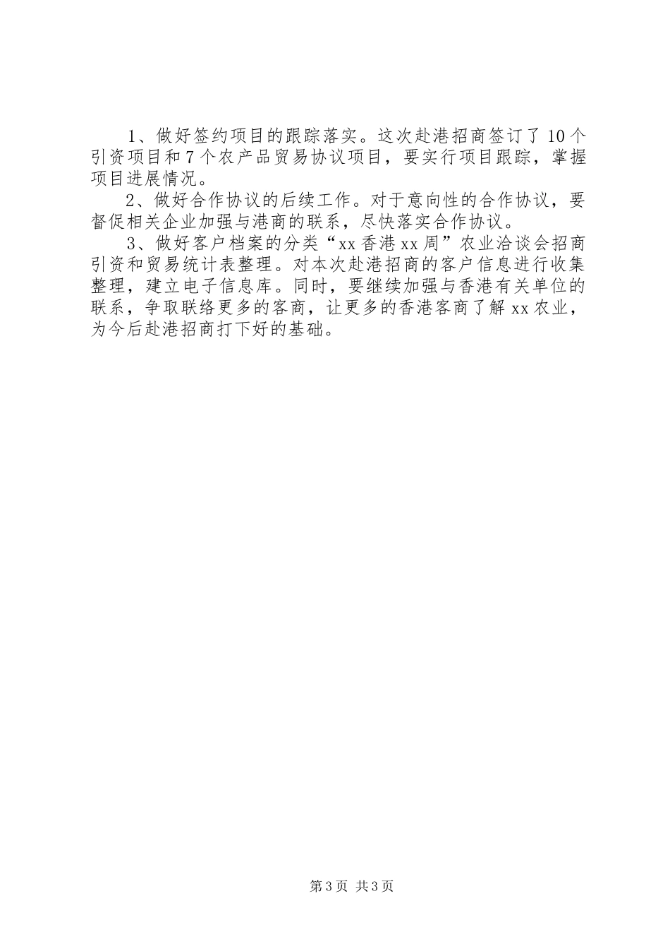 农业分团赴港招商工作总结 _第3页