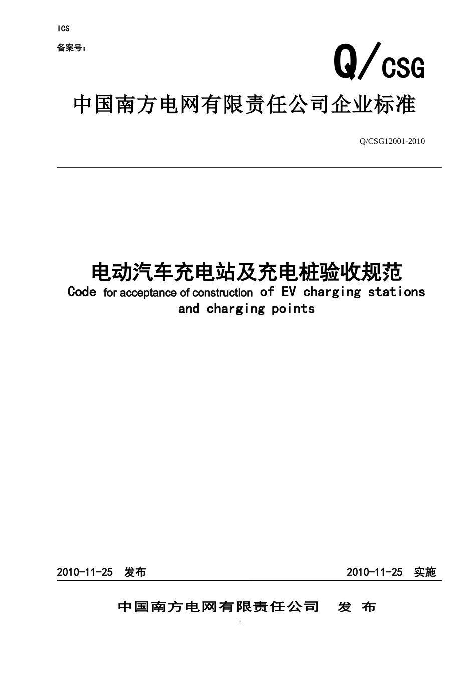 电动汽车充电站及充电桩验收规范_第1页