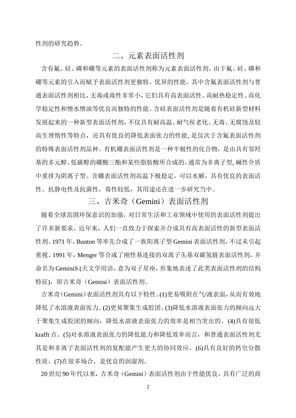 表面活性剂最新研究进展_第2页