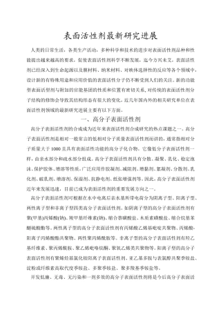表面活性剂最新研究进展