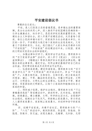平安建设倡议书 (6)