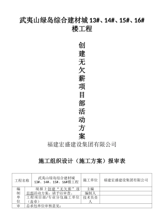 创建无欠薪项目部活动方案