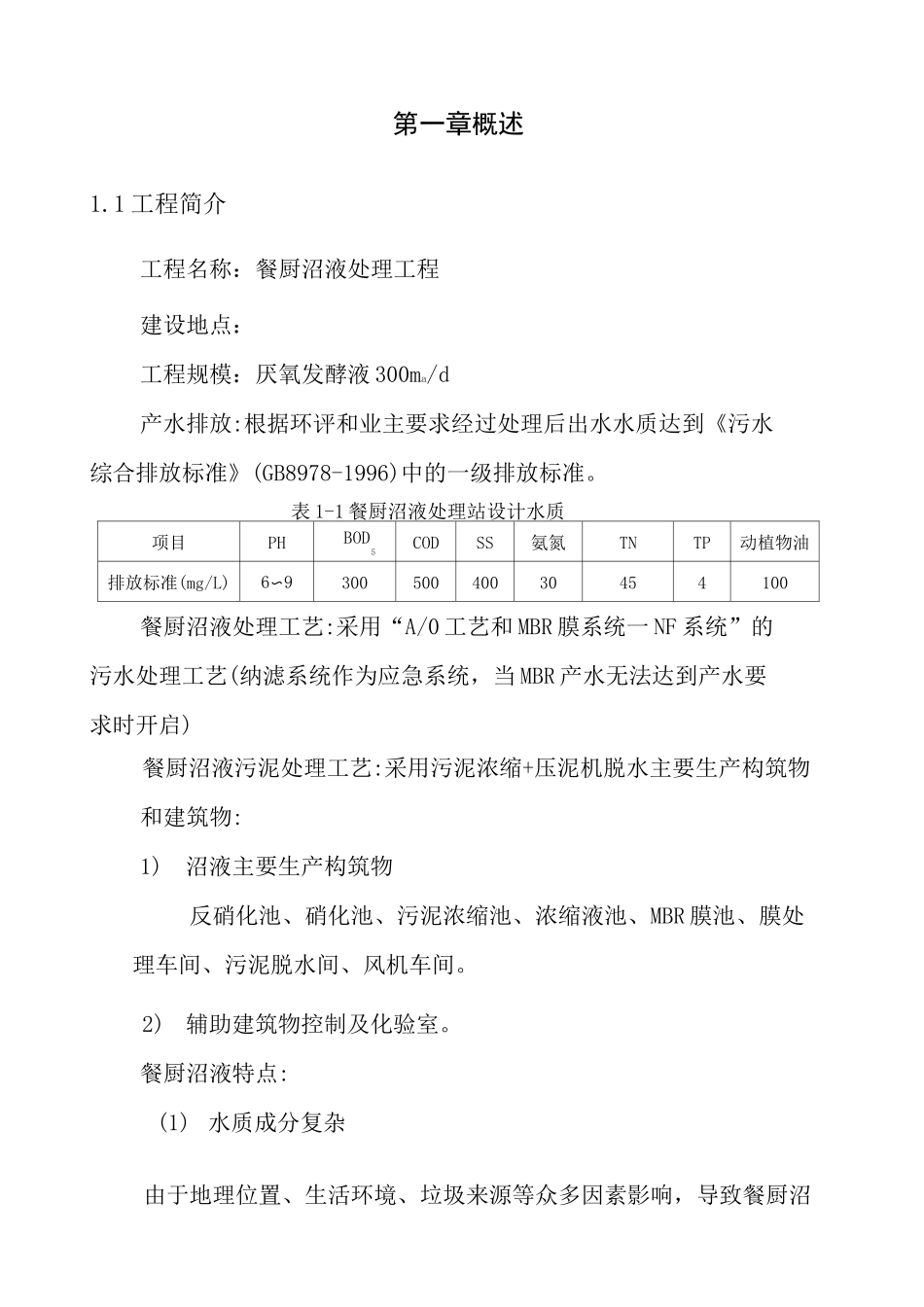 餐厨沼液废水处理 _第3页