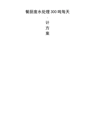 餐厨沼液废水处理 