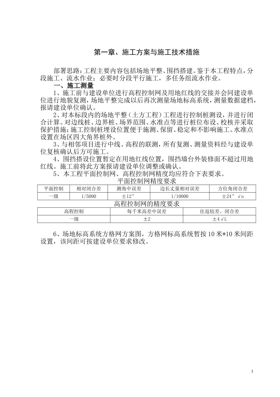 场地平整及围挡施工组织设计(技术标)_第2页