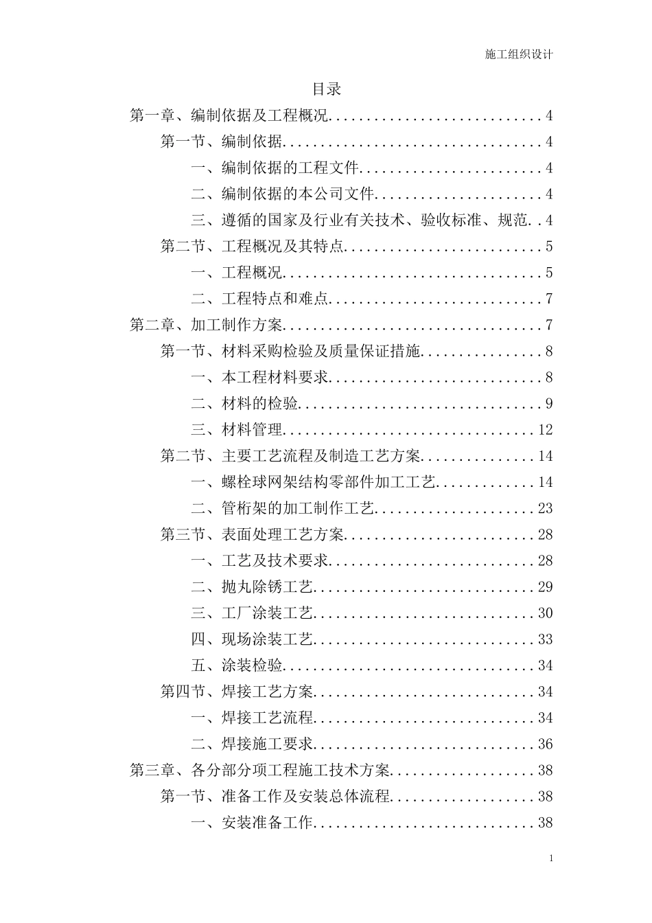 网架安装施工组织设计(施工方案)_第1页
