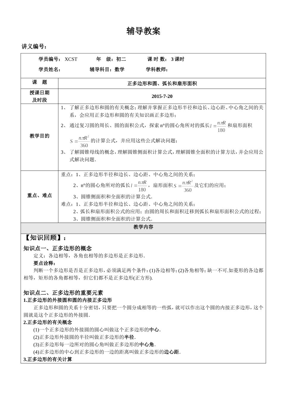 初三中考正多边形和圆、弧长和扇形面积专项复习_第1页