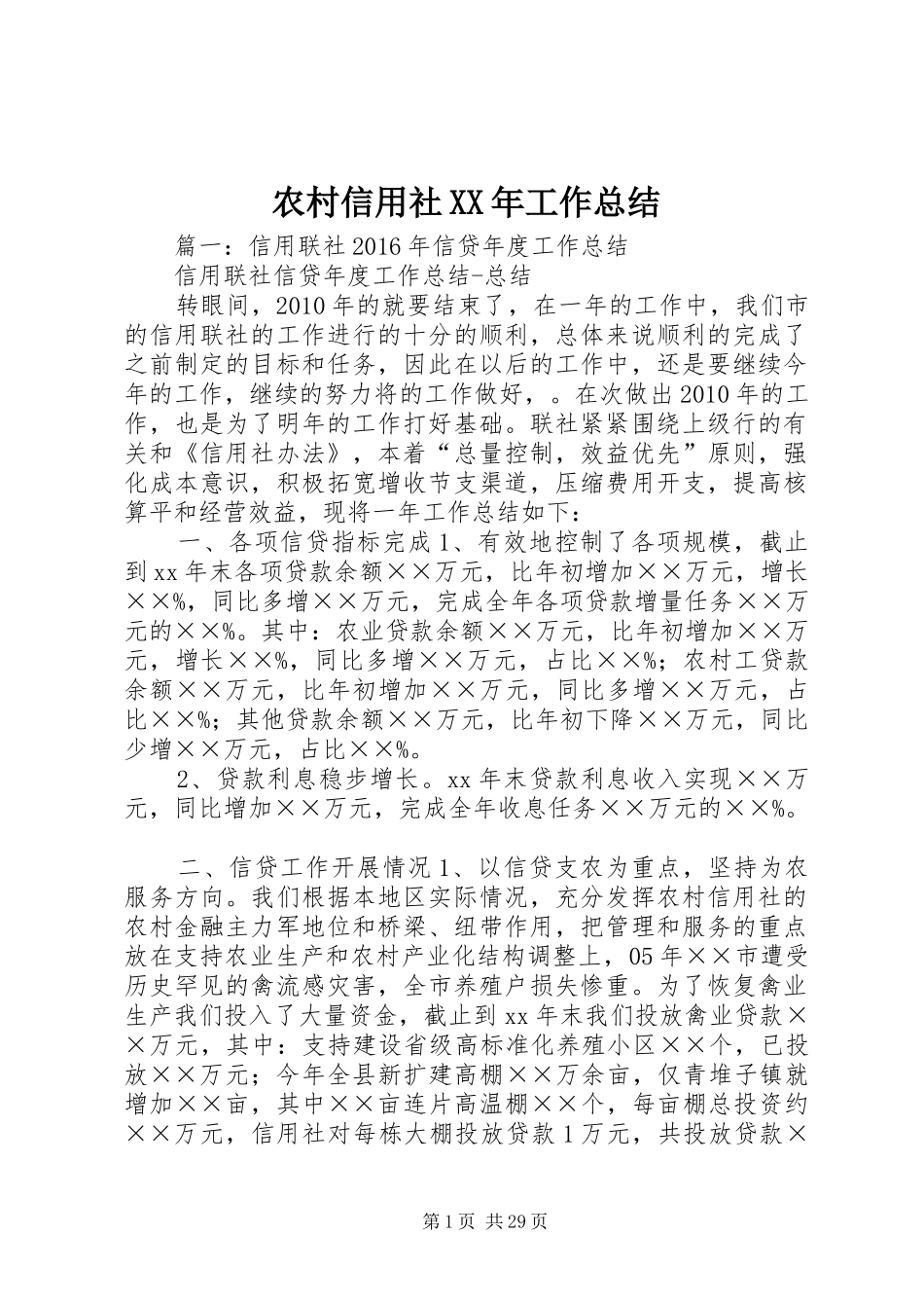 农村信用社XX年工作总结 _第1页