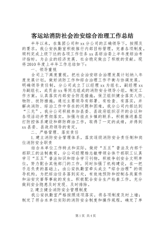 客运站消防社会治安综合治理工作总结 