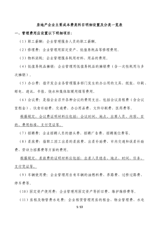 房地产企业主要成本费类科目明细设置及分类一览表