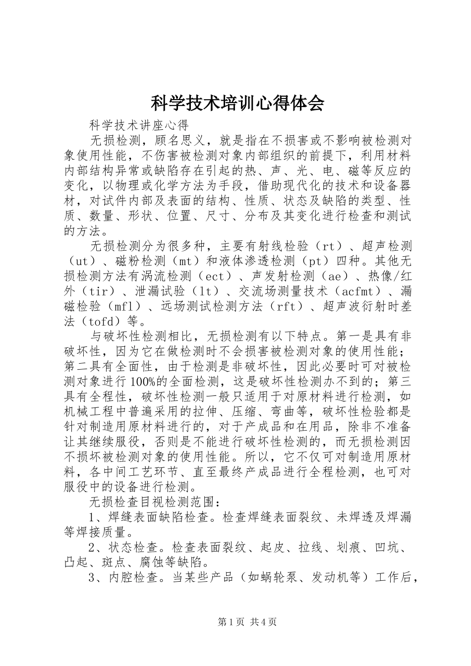 科学技术培训体会心得_第1页