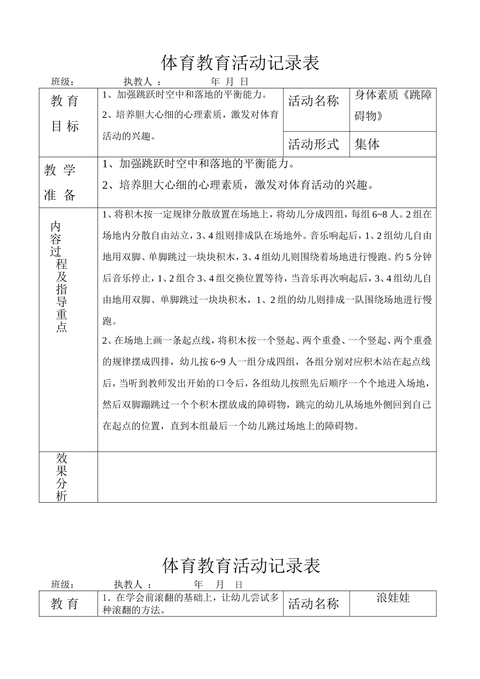 大班体育活动记录表_第1页