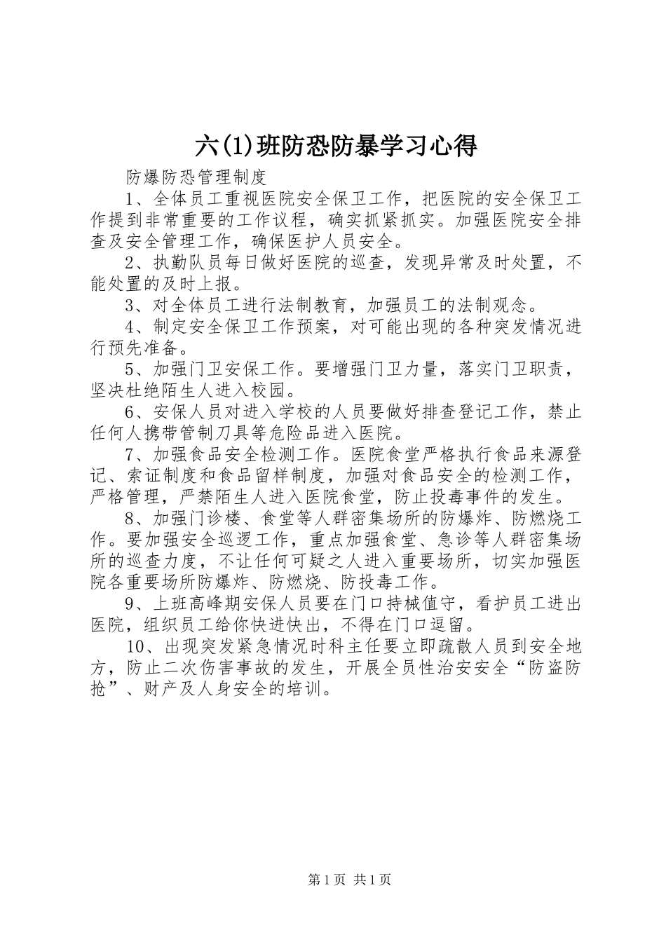 六(3)班防恐防暴学习体会_第1页