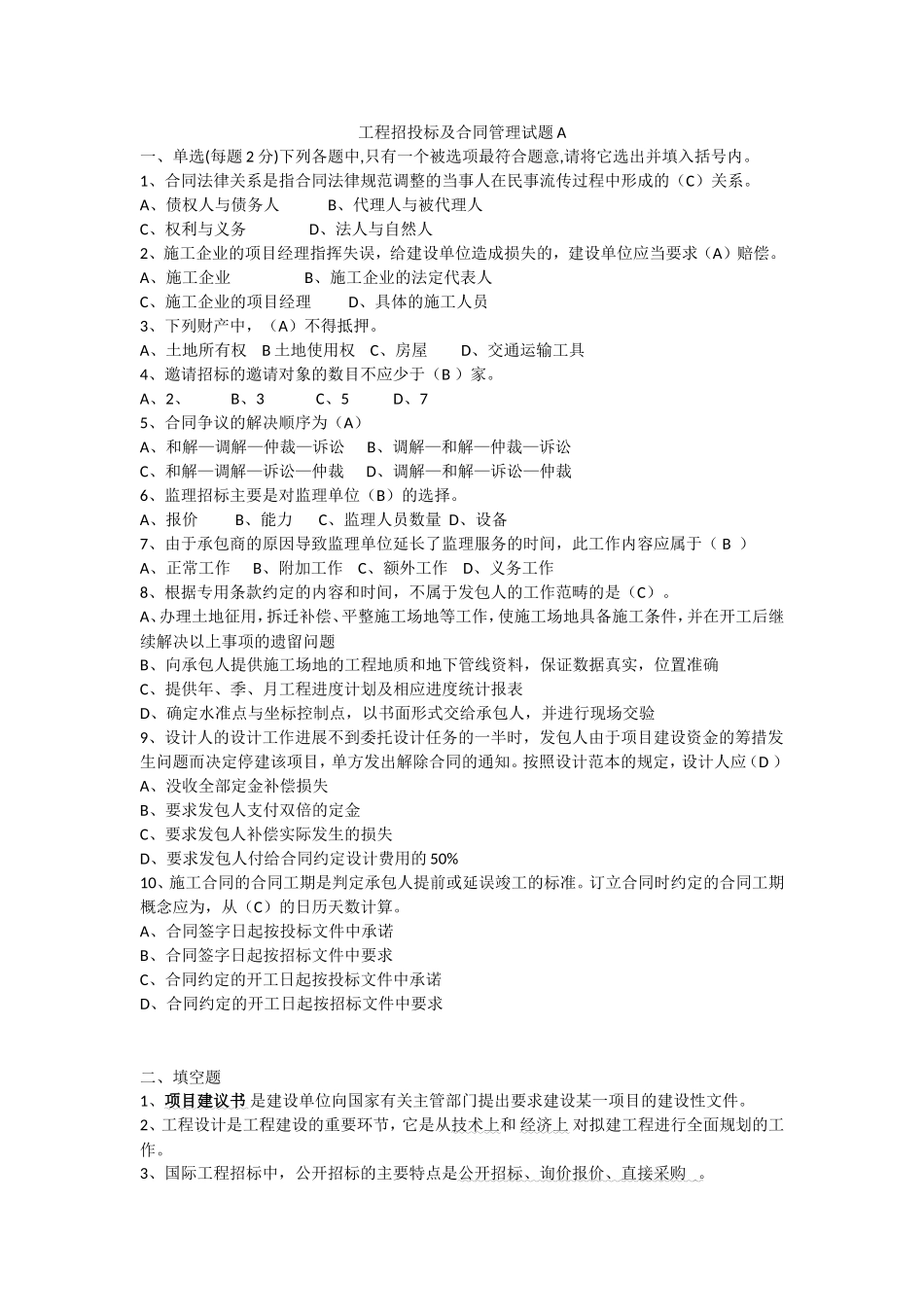 工程招投标及合同管理试题附答案_第1页