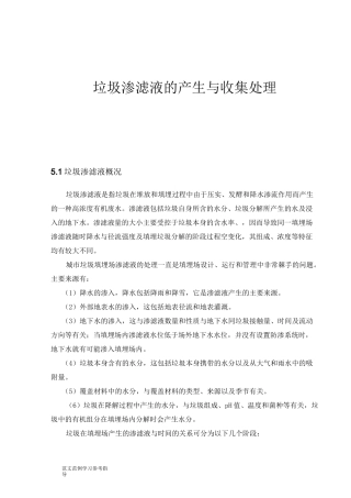 垃圾渗滤液的收集与处理