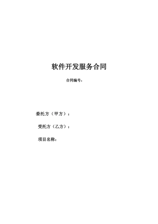 通用软件技术服务开发合同