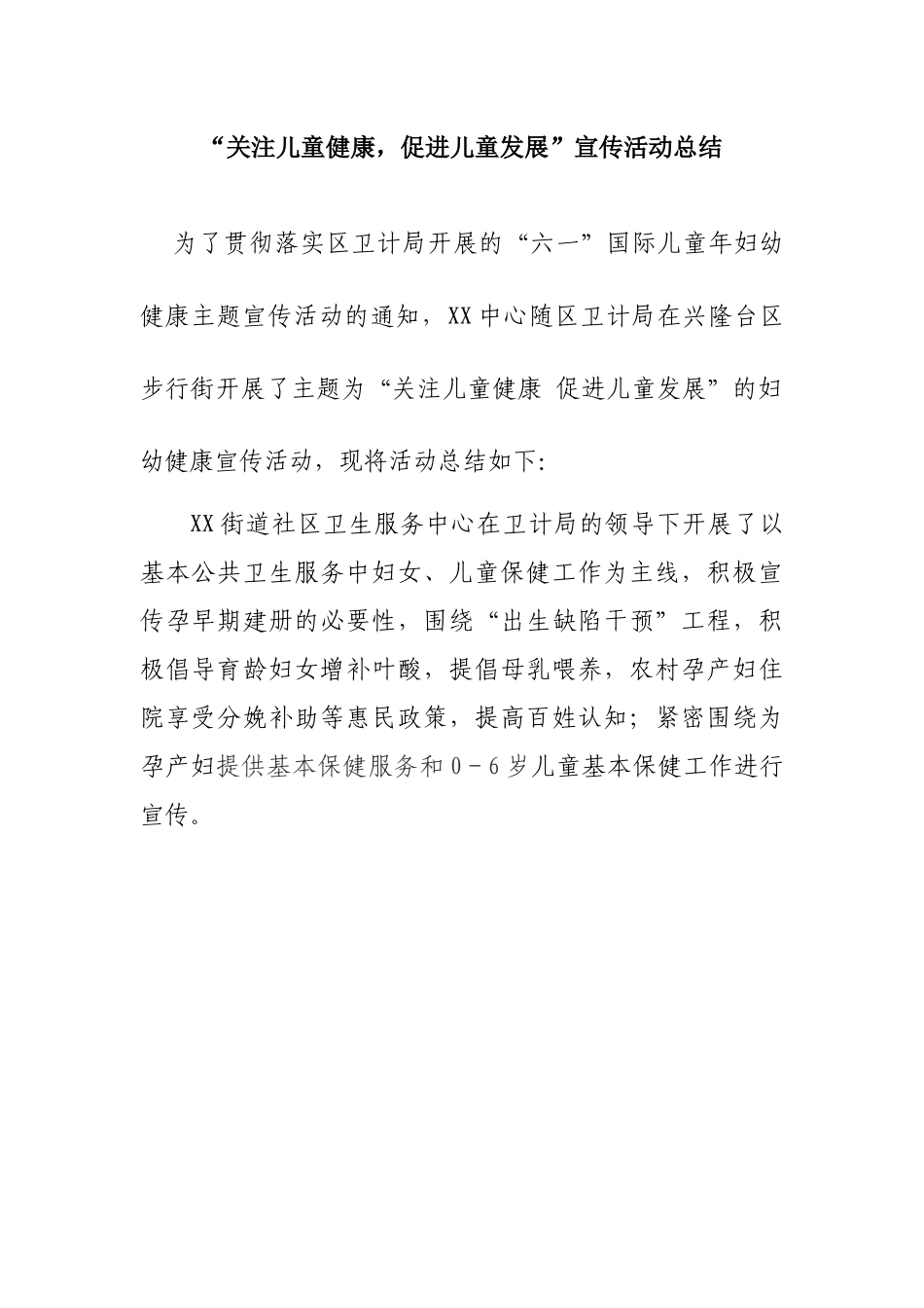 关注儿童健康宣传总结_第1页