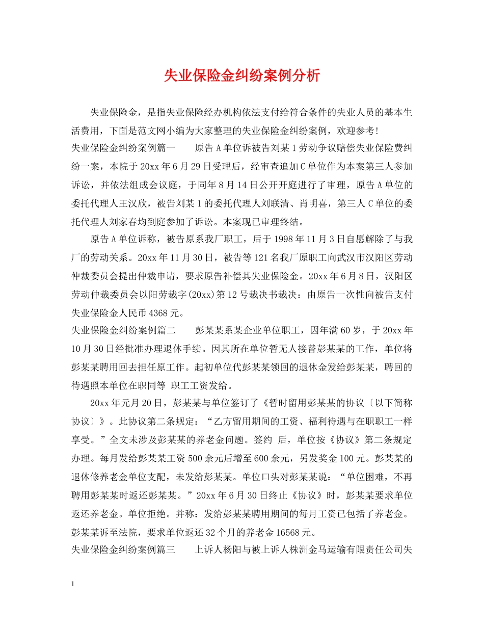 失业保险金纠纷案例分析 _第1页