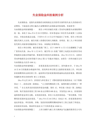 失业保险金纠纷案例分析 