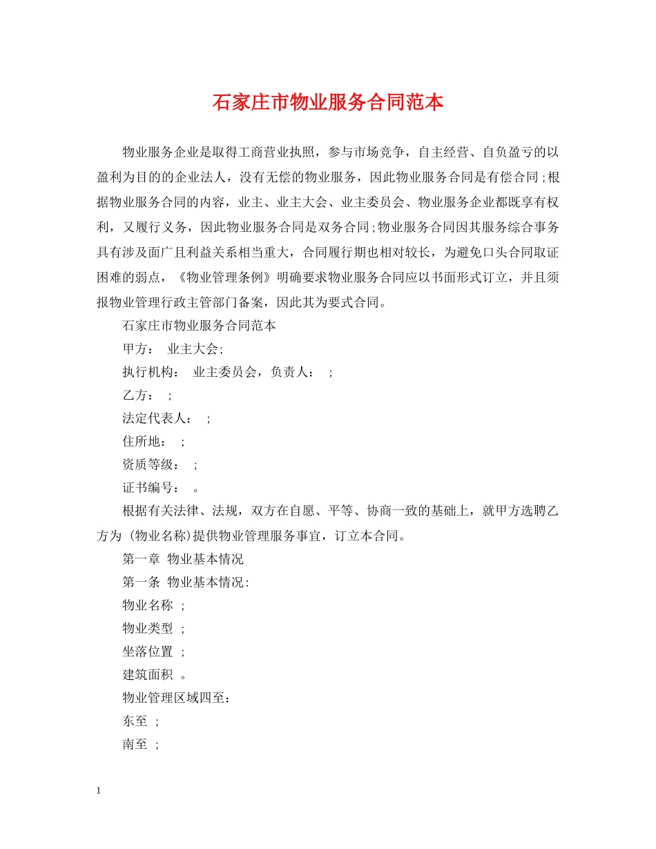 石家庄市物业服务合同范本 _第1页