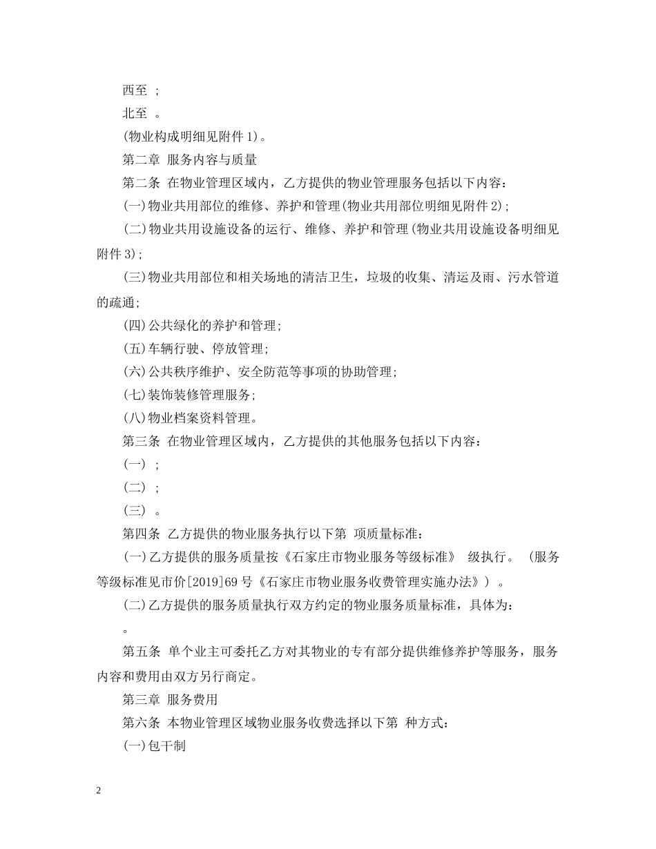 石家庄市物业服务合同范本 _第2页