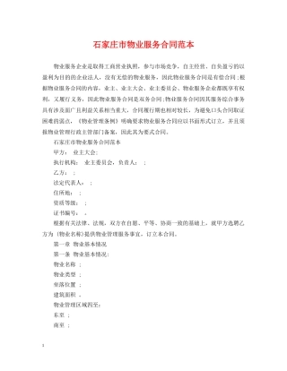 石家庄市物业服务合同范本 