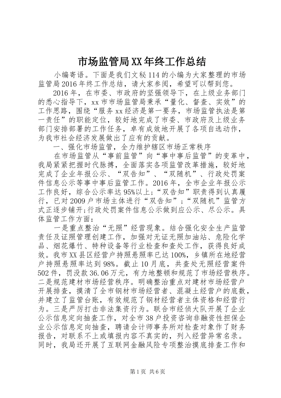 市场监管局XX年终工作总结 _第1页