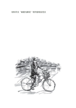 材料作文“邮差与鲜花”写作指导及范文