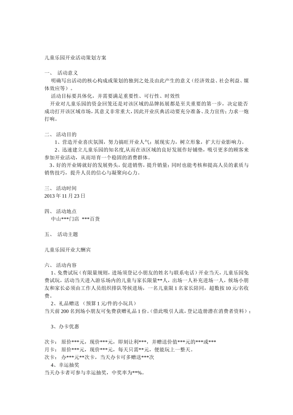 (参考用)儿童乐园开业活动策划方案_第1页