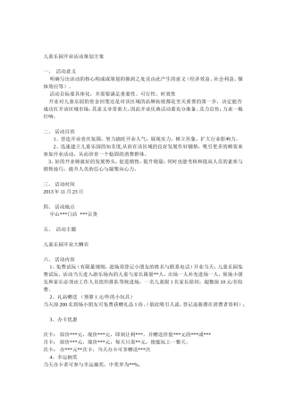 (参考用)儿童乐园开业活动策划方案