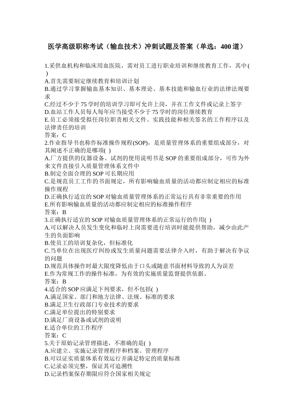 卫生高级职称考试-输血技术副主任技师-单选题--附答案(正高、副高职称)(二)_第1页