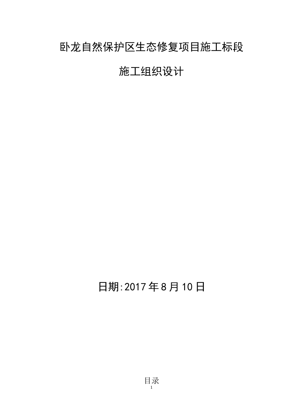 卧龙自然保护区生态修复项目施工组织设计(正式版)_第1页